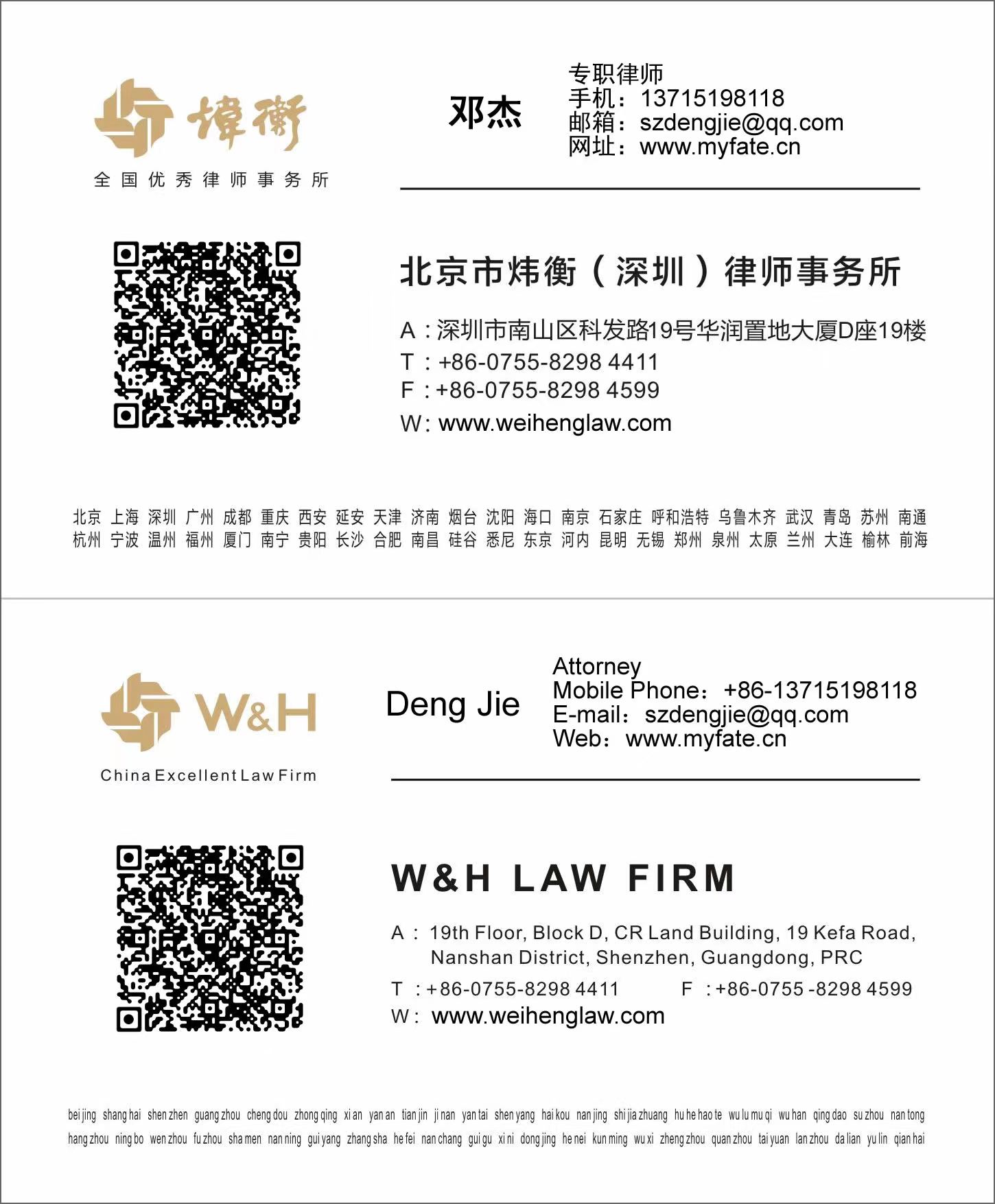 深圳劳动维权律师邓杰名片