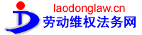深圳劳动维权律师